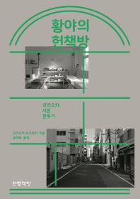 황야의 헌책방
